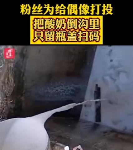 三大央媒痛批为给粉丝打call把牛奶倒掉