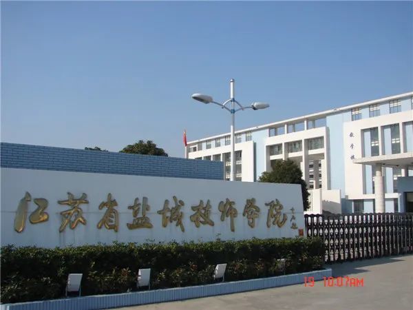 盐城技师学院强迫学生图片