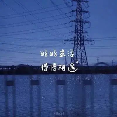 溫柔乾淨治癒的文案短句