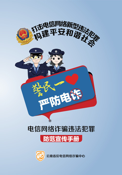 防范电信网络诈骗这些知识请牢记