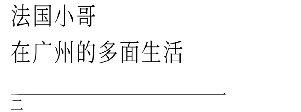 一个法国华裔眼中的广州 外国人在这里找工作没那么容易 腾讯新闻