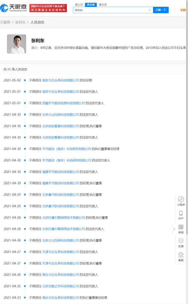 张利东接连退出十余家字节跳动关联公司法定代表人_腾讯新闻