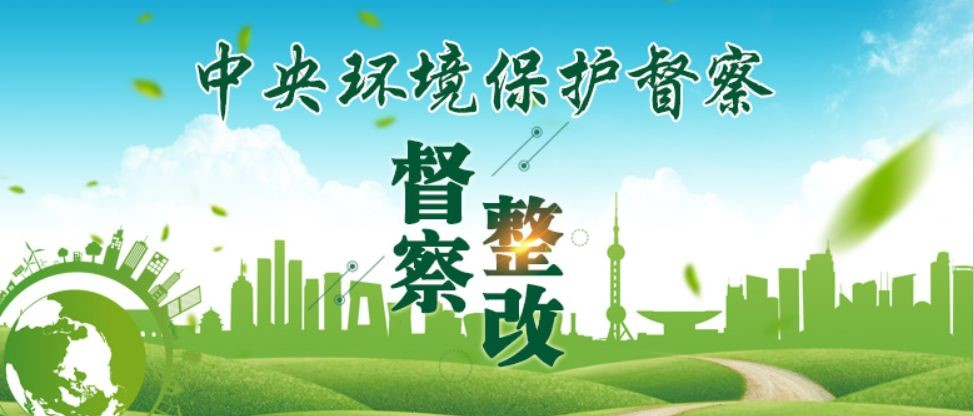 丽江市办理中央生态环境保护督察交办件87件,办结53件