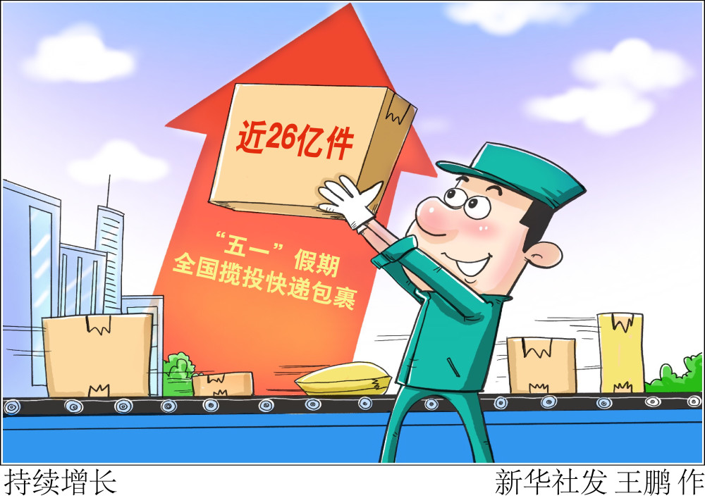 图表漫画经济持续增长