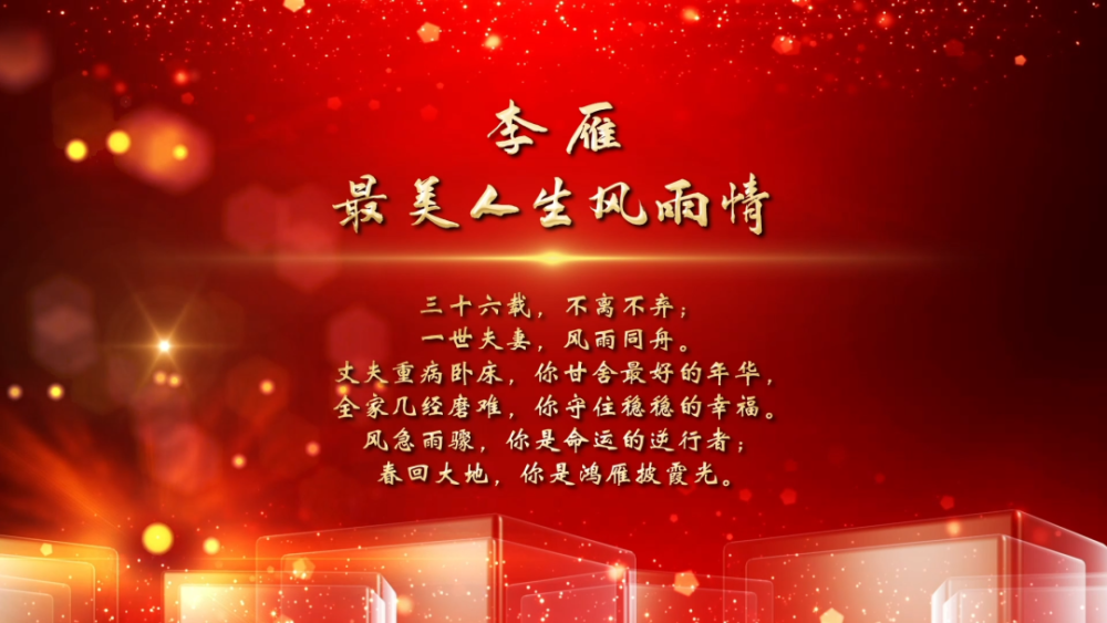 学党史敬模范李雁最美人生风雨情