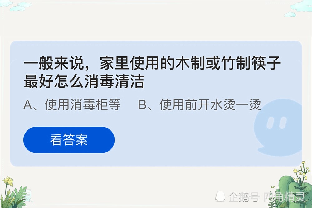 蚂蚁庄园一般来说 家里使用的木制或竹制筷子最好怎么消毒清洁 腾讯新闻