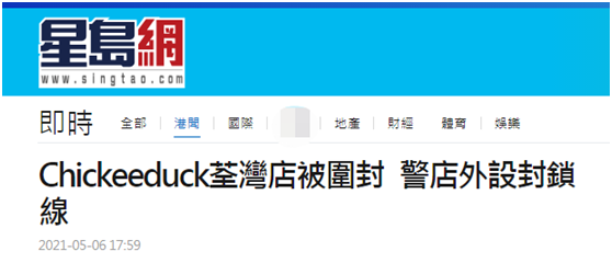 港媒 宣扬 港独 的香港童装店 下午被港警围封 店主被警方问话 腾讯新闻