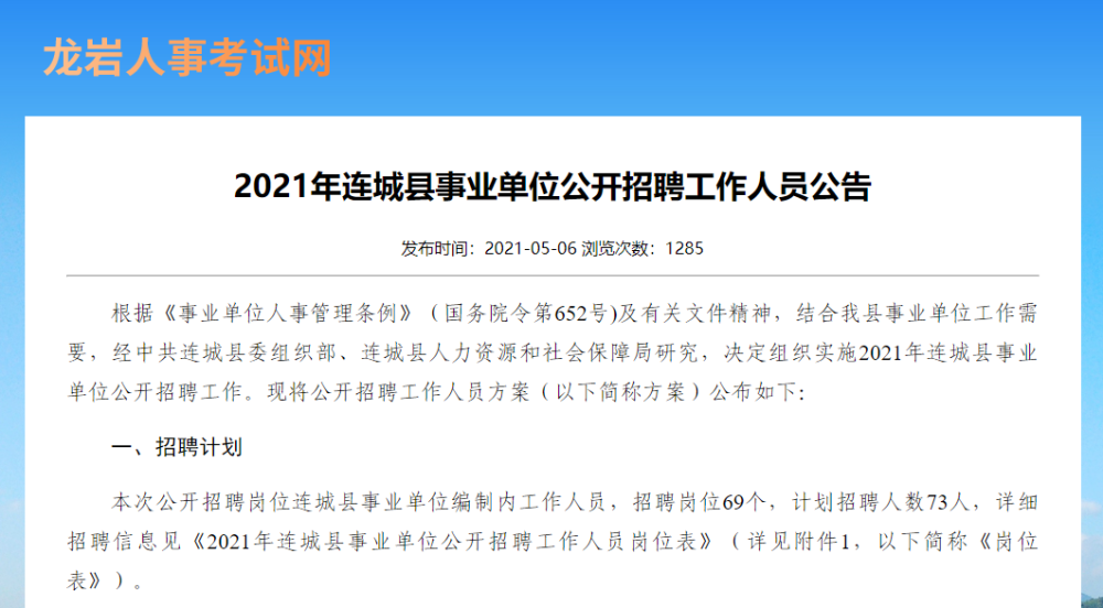 速看 21年连城县事业单位公开招聘工作人员公告 腾讯新闻