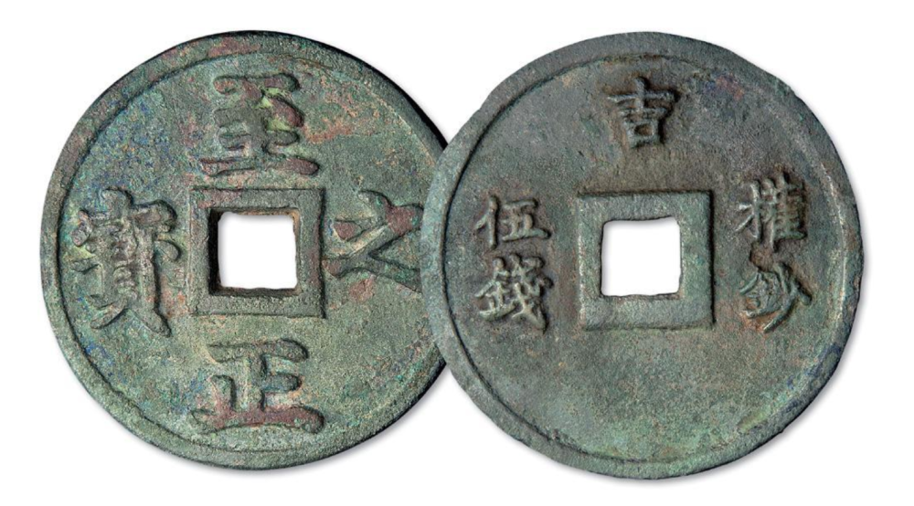 深峻秀美,其"伍钱"版钱径高达8厘米,重达120克,是古代罕有的大型钱币