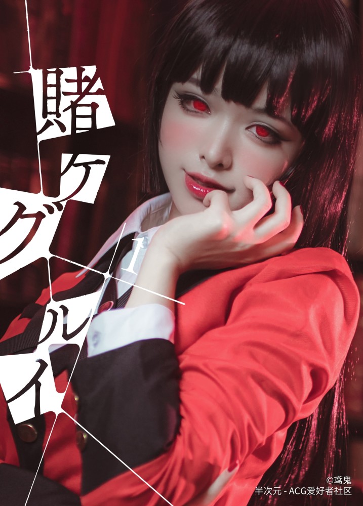 cos正片狂赌之渊蛇喰梦子