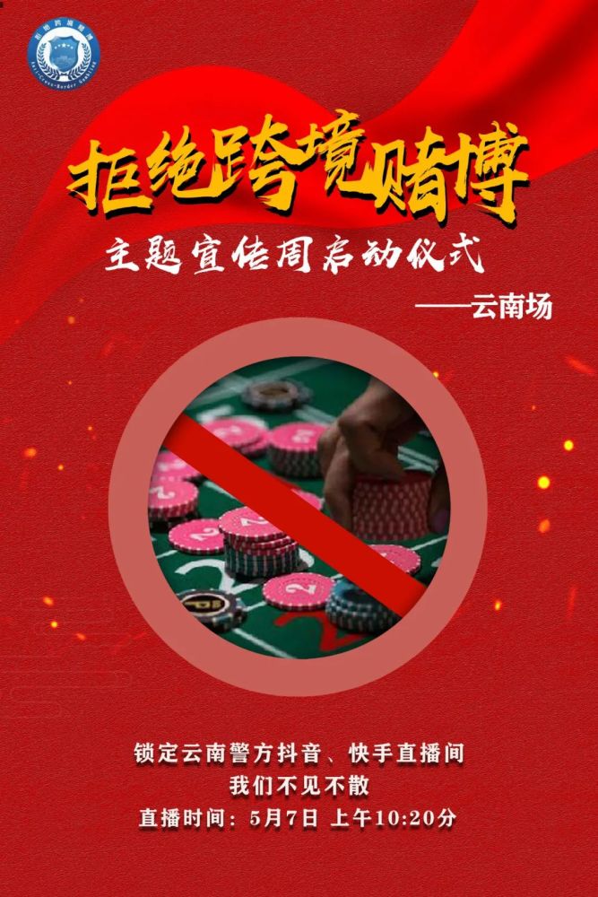 全国"拒绝跨境赌博"主题宣传周(云南场)明天启动啦!