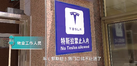 一小区禁止特斯拉进入