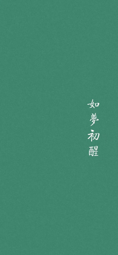 文字壁纸 少玩手机多刷题 腾讯新闻