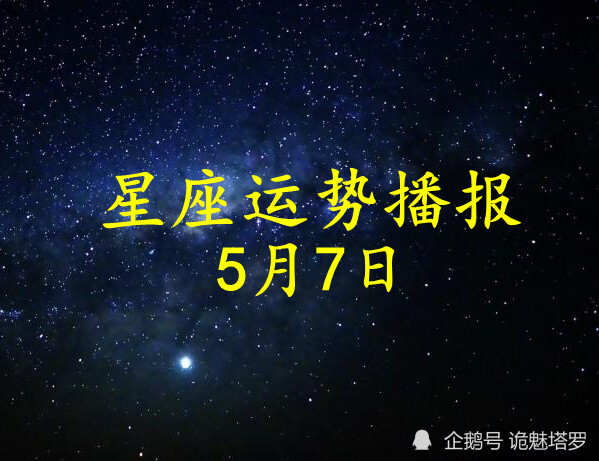 日运 12星座21年5月7日运势播报 财运 运势 十二星座 今日运势 白羊座