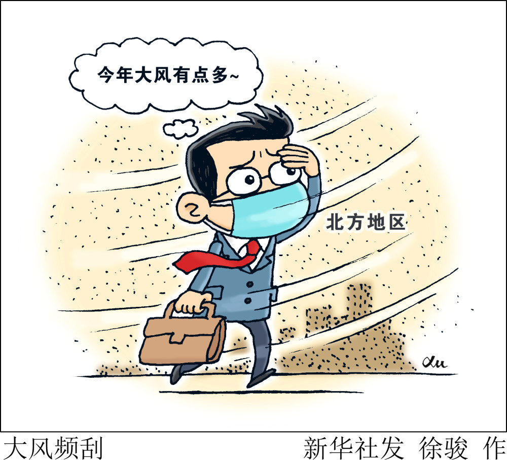 (图表·漫画)【环境】大风频刮