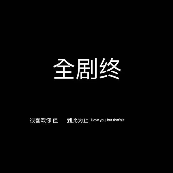 分手文案差点以为这辈子就是你了