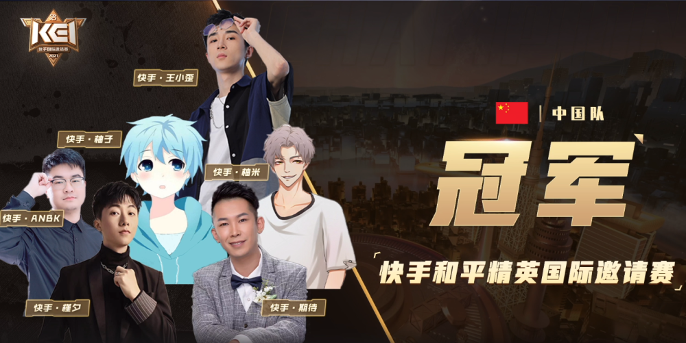 和平精英国际邀请赛中国队成功夺冠ks柚子和风度杀疯了