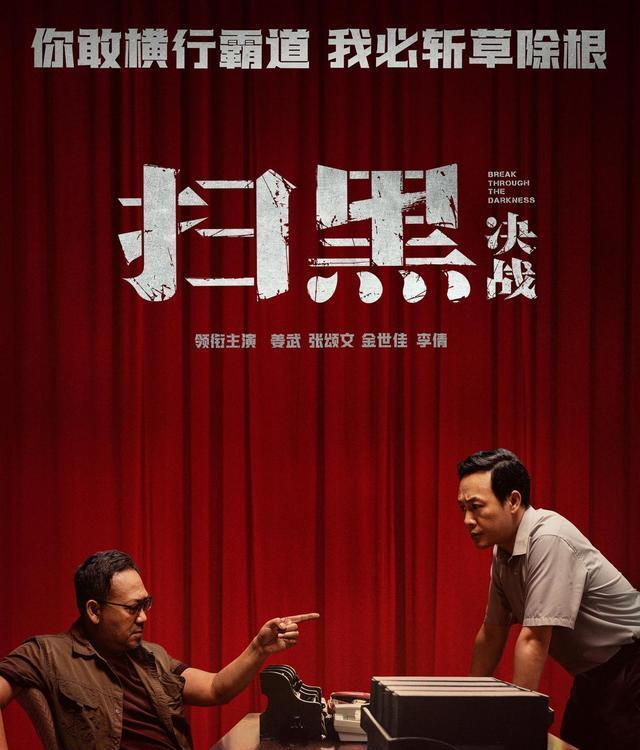 让人想不到的倒是,国内首部扫黑除恶题材的电影《扫黑·决战》,虽然是