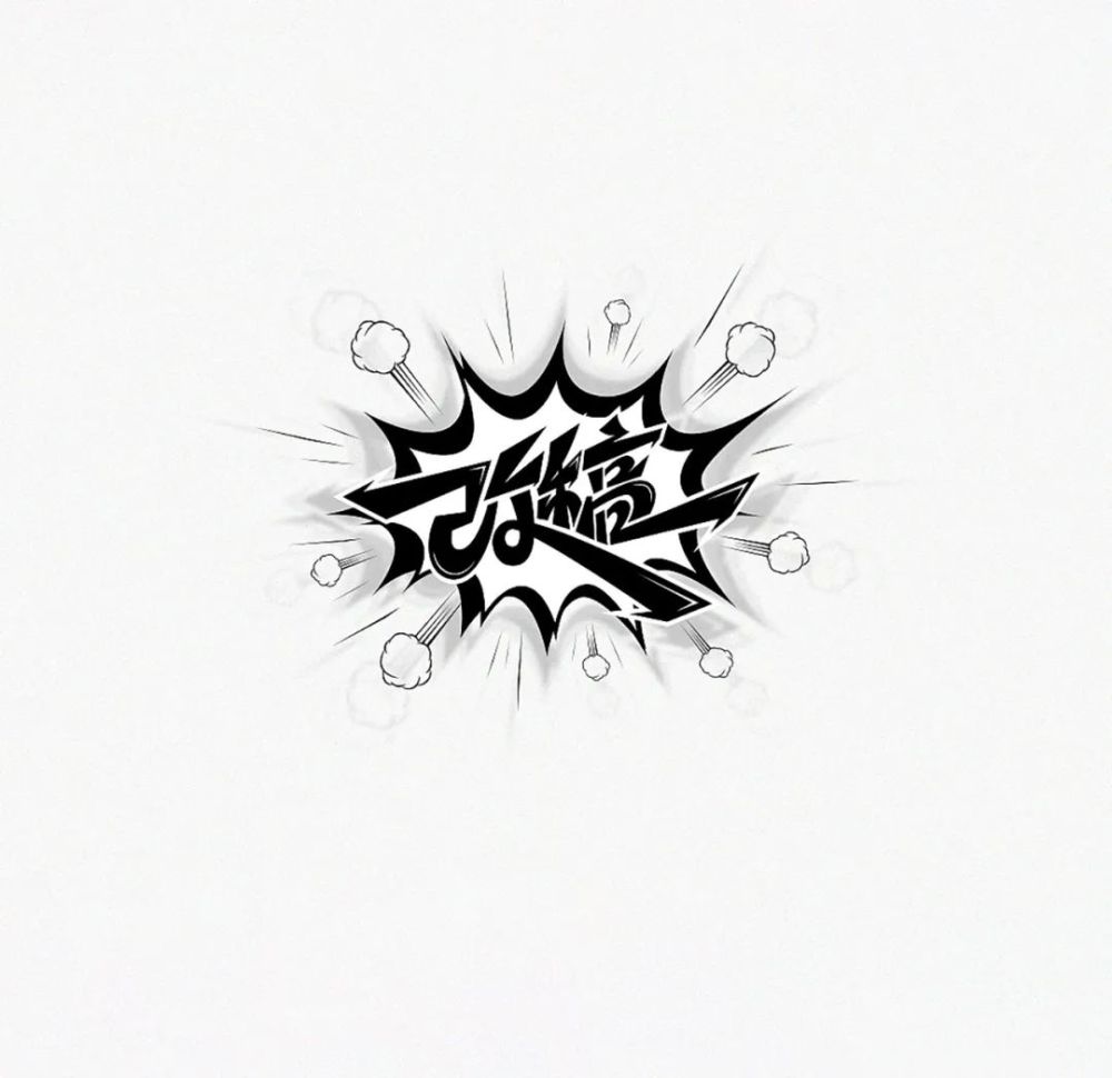 切忌强行将字体变形,硬性地使文字进行形状改变,导致词义性的缺失.