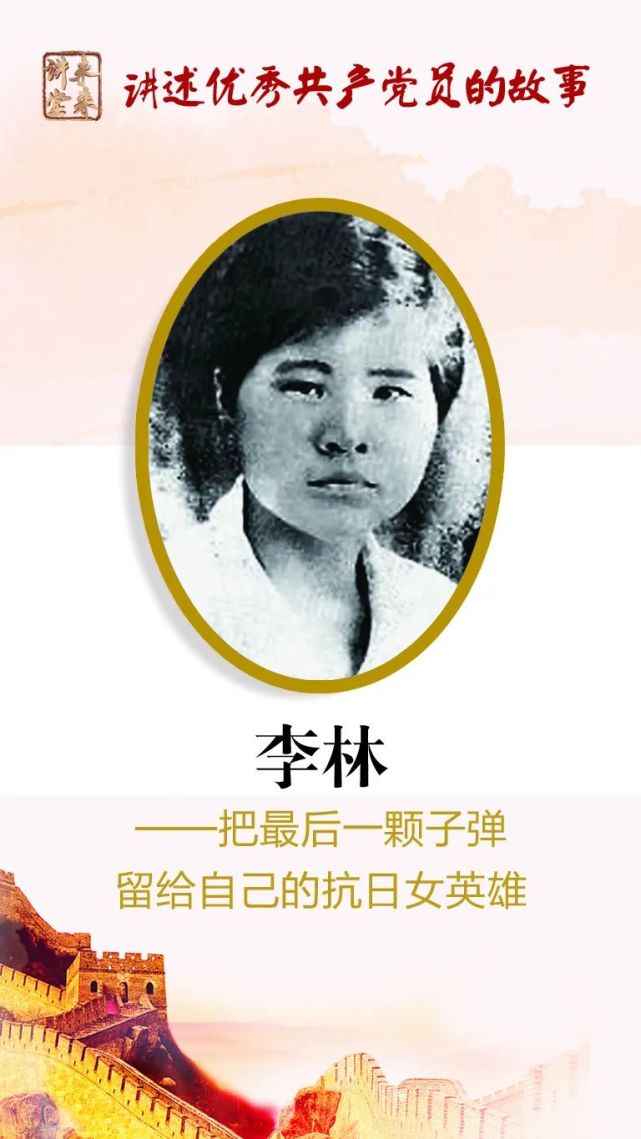 未来讲堂李林把最后一颗子弹留给自己的抗日女英雄