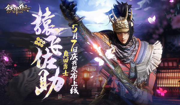 真田十勇士之首铁甲雄兵新武将猿飞佐助庆典发布