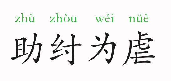 成语故事丨助纣为虐 刘邦 史记 留侯世家 秦朝 咸阳 项羽 张良