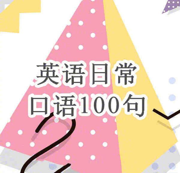 英语往常口语100句,Nativespeaker常说的口语汇总～_腾讯新闻插图