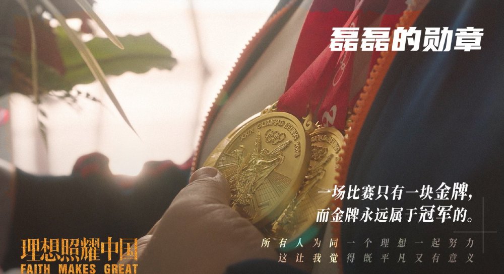 理想照耀中国之磊磊的勋章上线奥运冠军磨刀石致敬幕后英雄