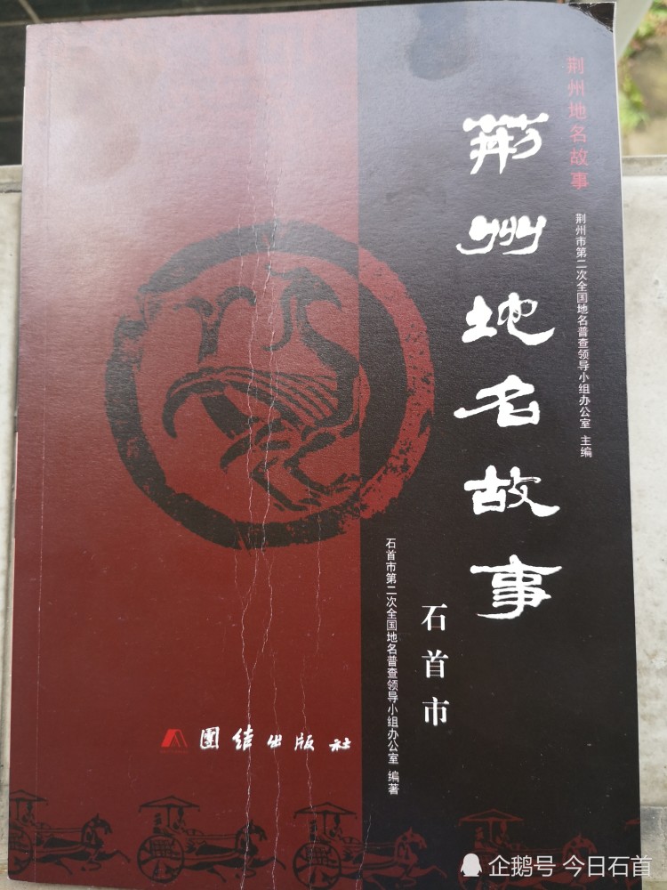 《千年古县话石首《荆州地名故事(石首篇》全国发行