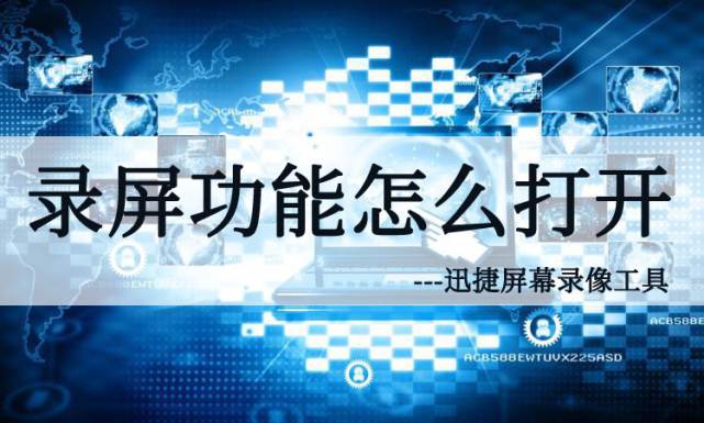 這個錄屏方法是在迅捷屏幕錄像工具上所進行的,它可以進行模式設置