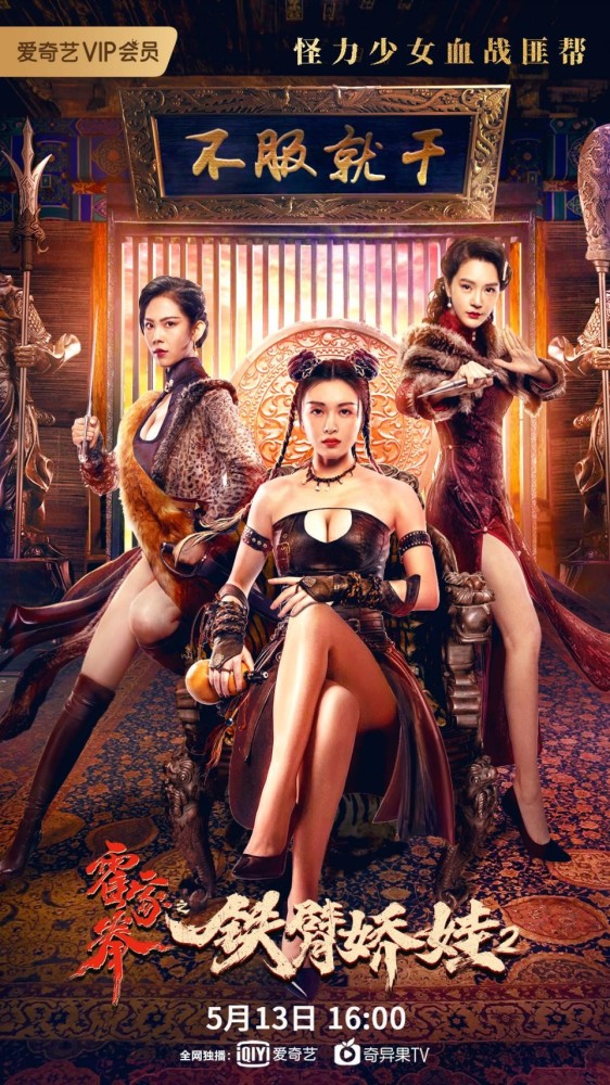 《霍家拳之铁臂娇娃2》定档5月13日 怪力侠女再战匪帮_腾讯新闻