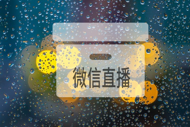 直播干货做微信直播的三大点