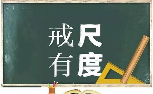 "惩戒"不越界,莫要自陷泥潭,教师要练就养气功夫
