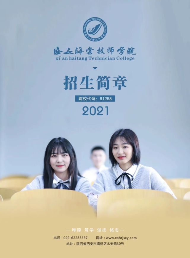 权威发布|西安海棠技师学院2021年秋季招生简章|海棠|招生简章|技师学