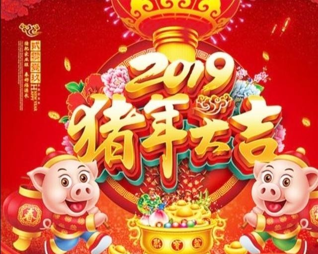 2019新年祝福語祝大家萬事如意豬年大吉