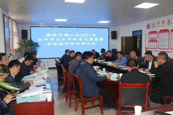 横山区召开21年初中学业水平体育与健康暨实验操作考试领队会 腾讯新闻
