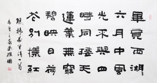 著名书法家朱跃国变隶书法作品浅析