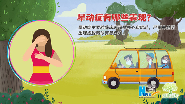 健康解码get这些小妙招让你告别晕车一族