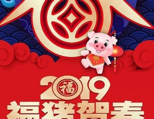 給領導除夕拜年的短信祝您豬年好運新年大喜