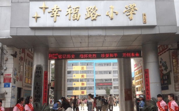 郑州市二七区幸福路小学学校简介和划片范围