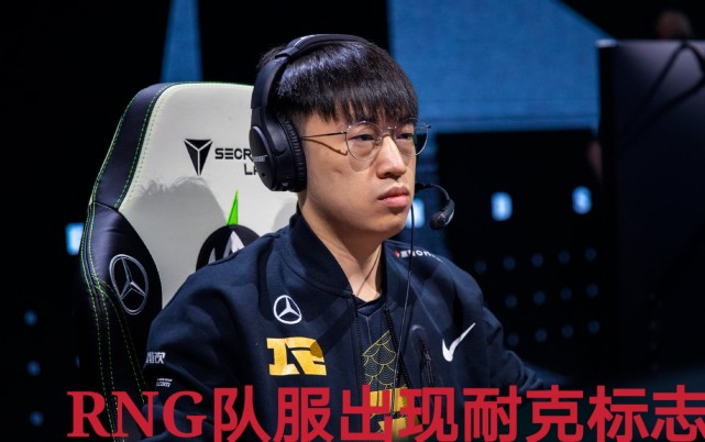 电竞无国界选手有rng队服出现耐克标志被喷原因令人无奈