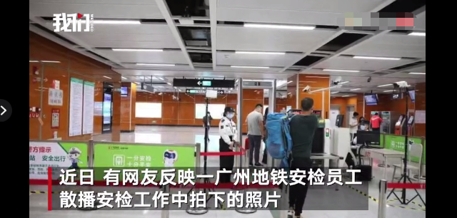 广州地铁安检员工泄露乘客隐私官方通报已移交警方