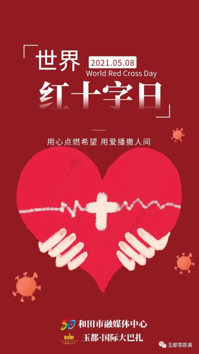8世界红十字日|国际红十字会|中国红十字会