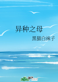 小说书名《异种之母》小说作者:黑猫白袜子书评作者:twenty驻站:晋江