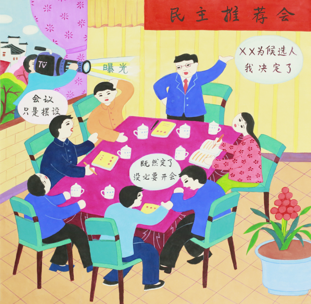 农民画里"话"纪律 读懂换届"十严禁"