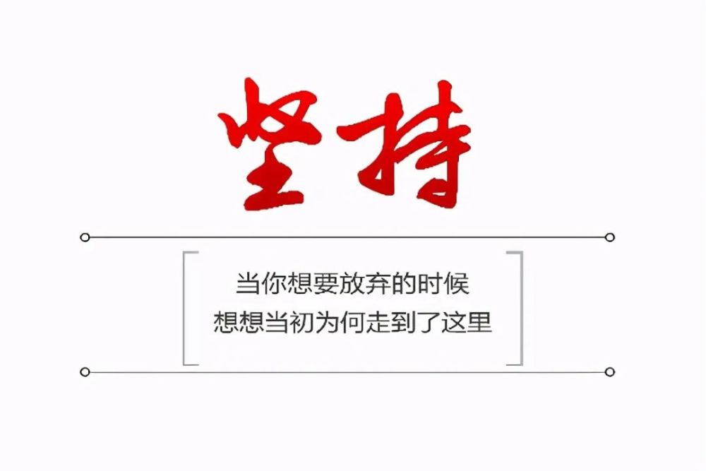 坚持下去的励志句子:提醒自己每天坚持努力的句子