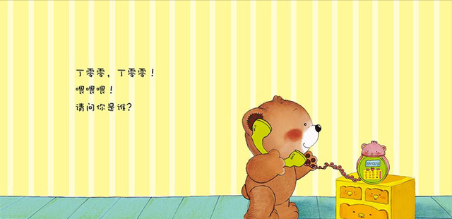 小熊满满打电话"丁零零,丁零零!喂喂喂!请问你是谁?