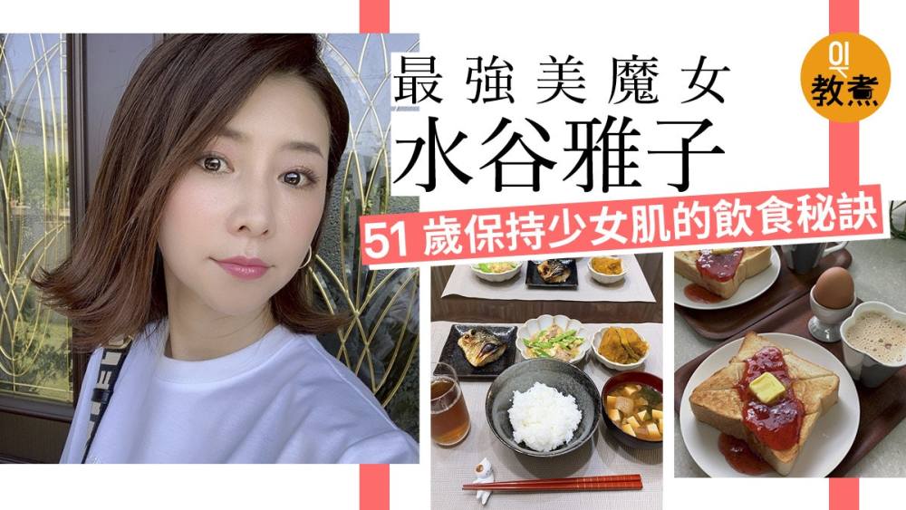 51岁日本 美魔女 水谷雅子 肌肤红润身材极致 三餐饮食大公开 腾讯新闻