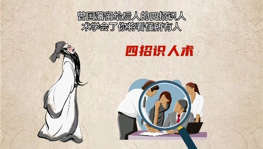 曾国藩留给后人的识人术学会了看人不走眼