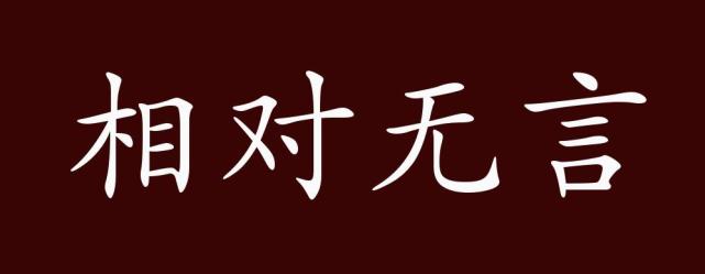 相对无言的出处释义典故近反义词及例句用法成语知识